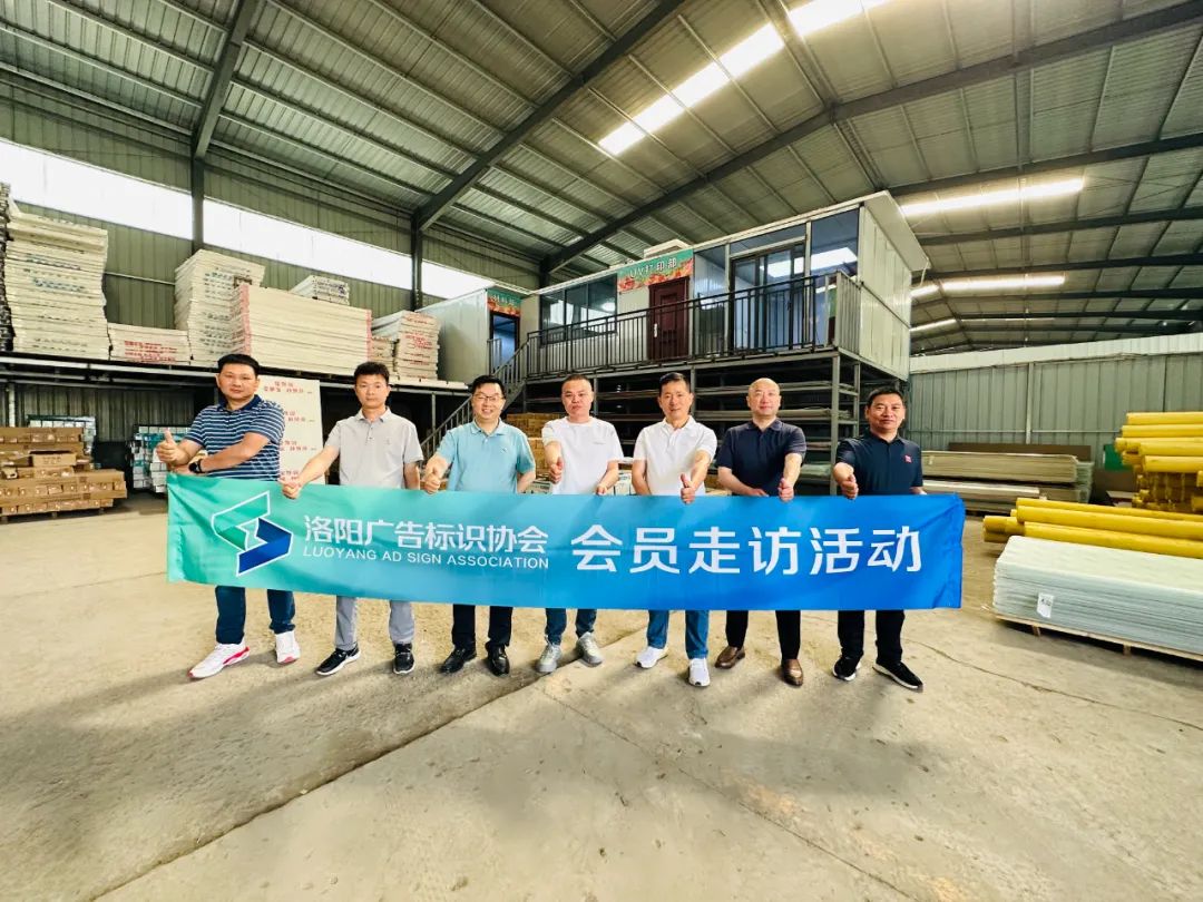 洛陽廣告標(biāo)識(shí)協(xié)會(huì)第一次會(huì)員走訪活動(dòng)